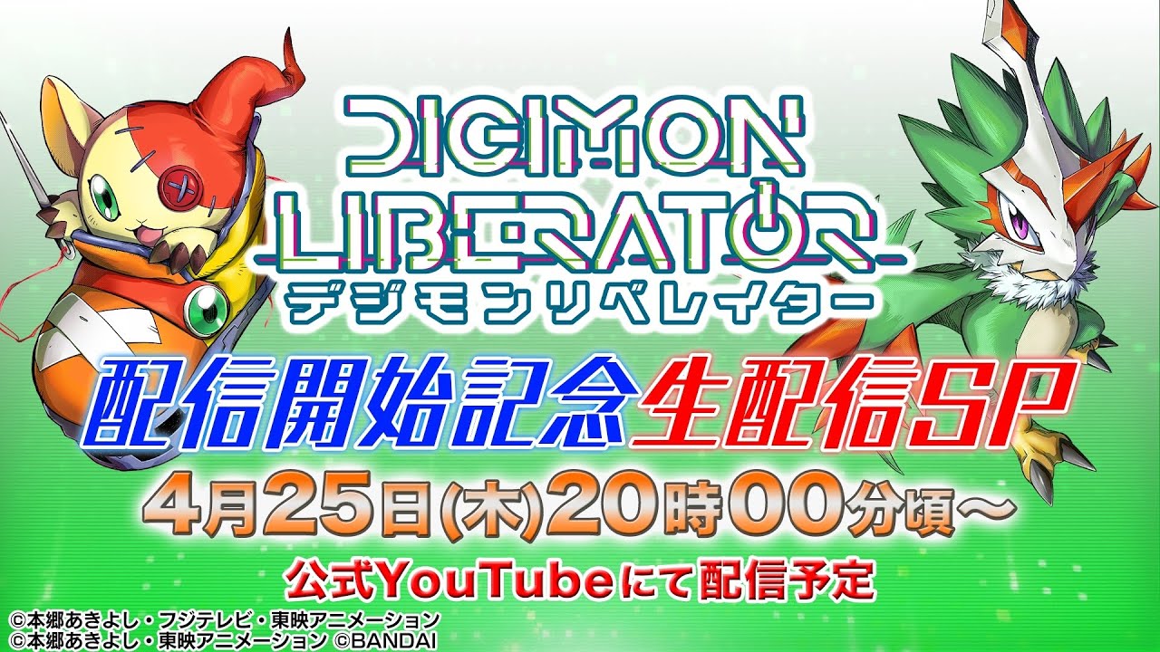 デジモンカードゲーム　デジモンリベレイター配信開始記念 生配信SP