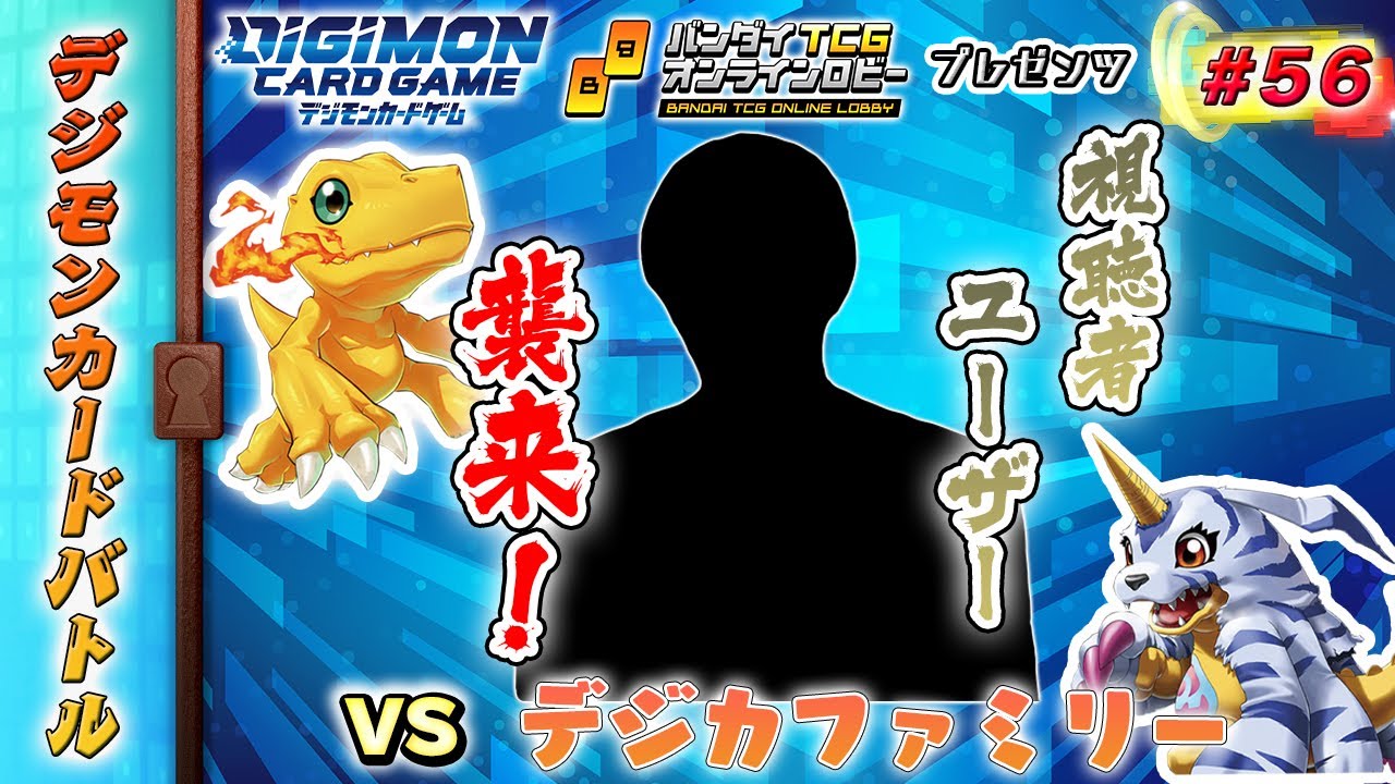 デジモンカードバトル #56
