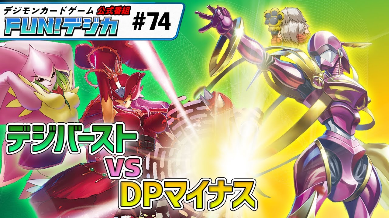 デジモンカードゲーム公式番組「FUN！デジカ」 ＃７４
