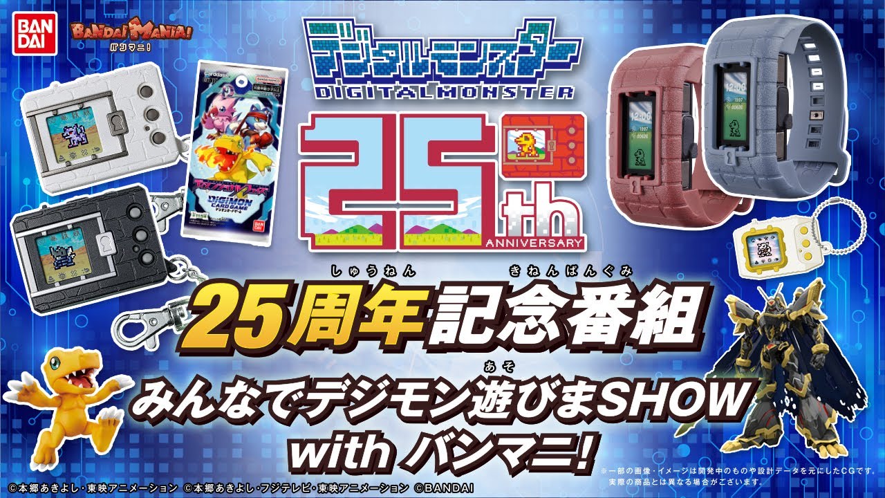 【バンマニ!】デジタルモンスター25周年記念番組！