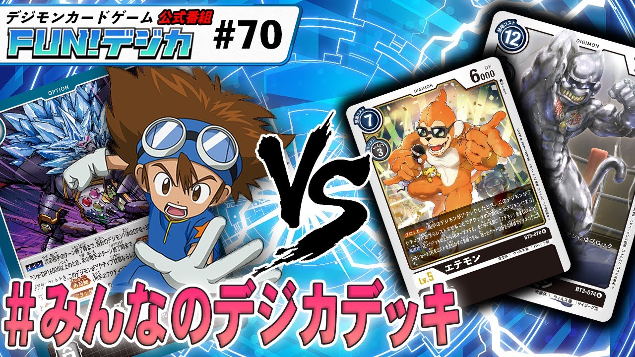 デジモンカードゲーム公式番組「FUN！デジカ」 ＃７０