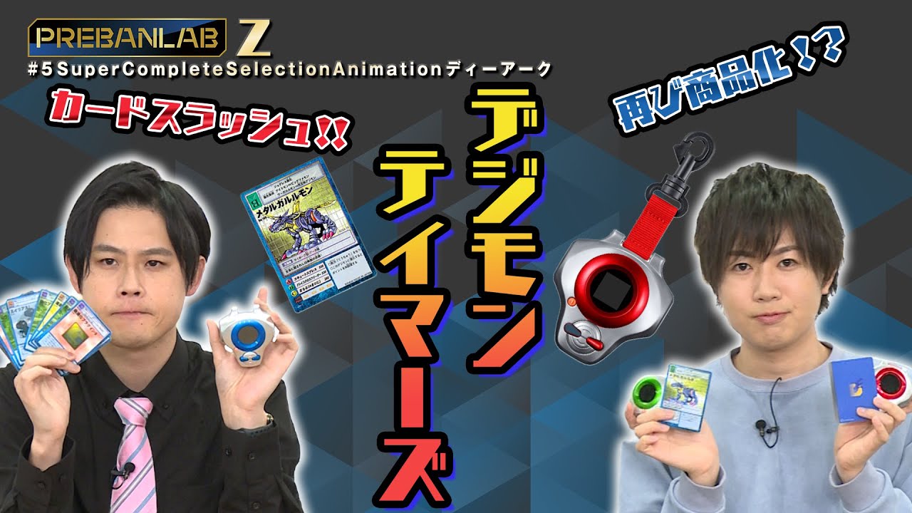 プレバンラボZ #5「SuperCompleteSelectionAnimationディーアーク」登場！