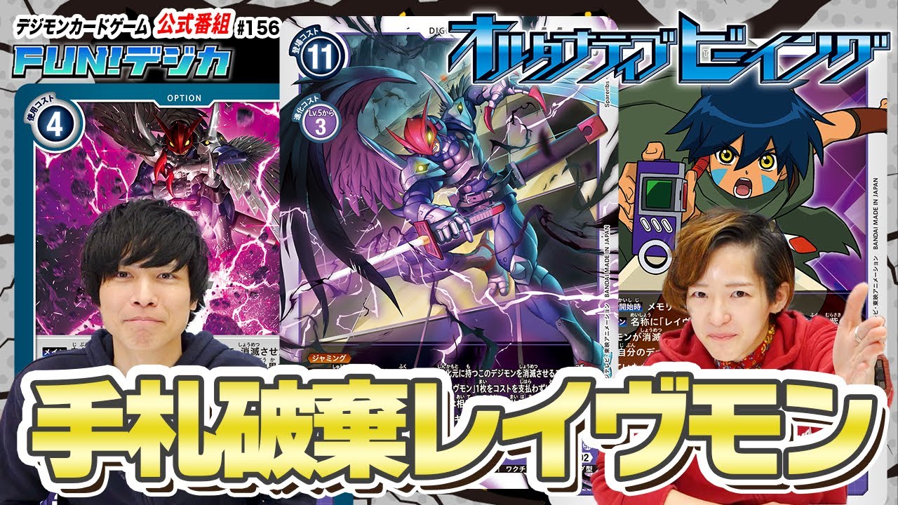 デジモンカードゲーム公式番組「FUN！デジカ」 #156