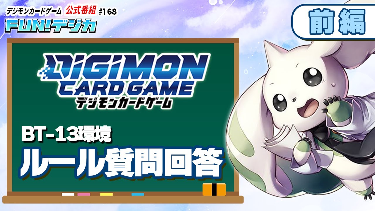 デジモンカードゲーム公式番組「FUN！デジカ」 #168