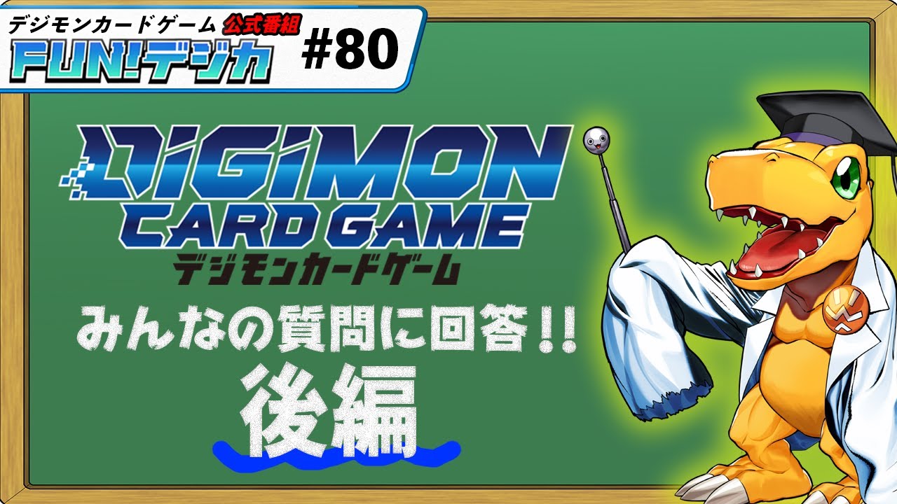 デジモンカードゲーム公式番組「FUN！デジカ」＃80