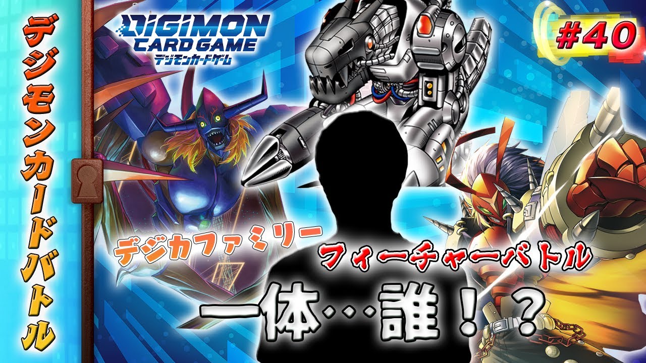 デジモンカードバトル #40