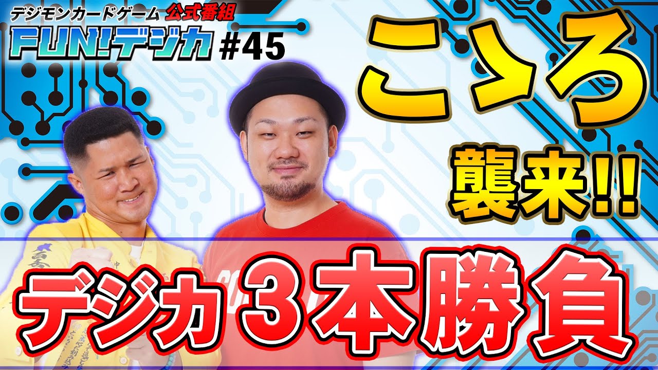 デジモンカードゲーム公式番組「FUN！デジカ」 ＃４５