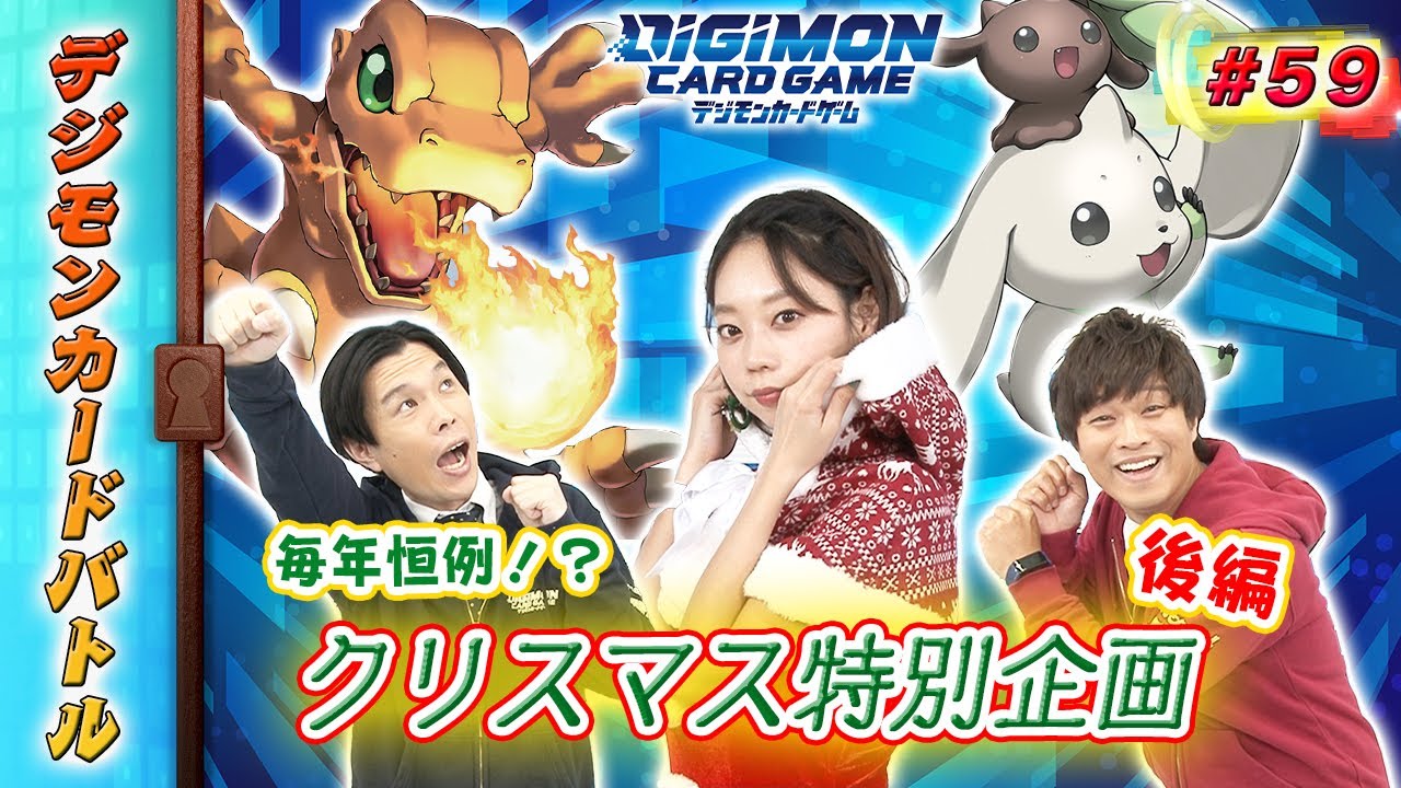 デジモンカードバトル #59