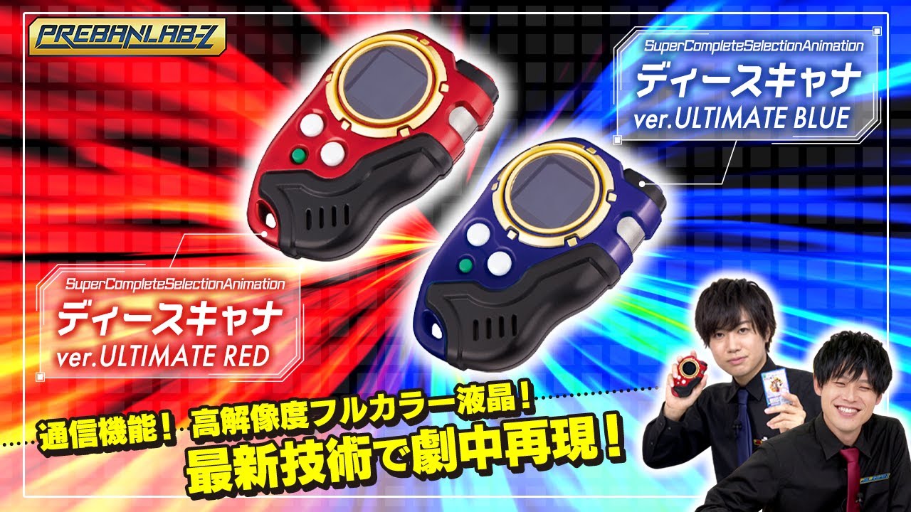 【プレバンラボZ #35】ディースキャナが大人向けになって登場！