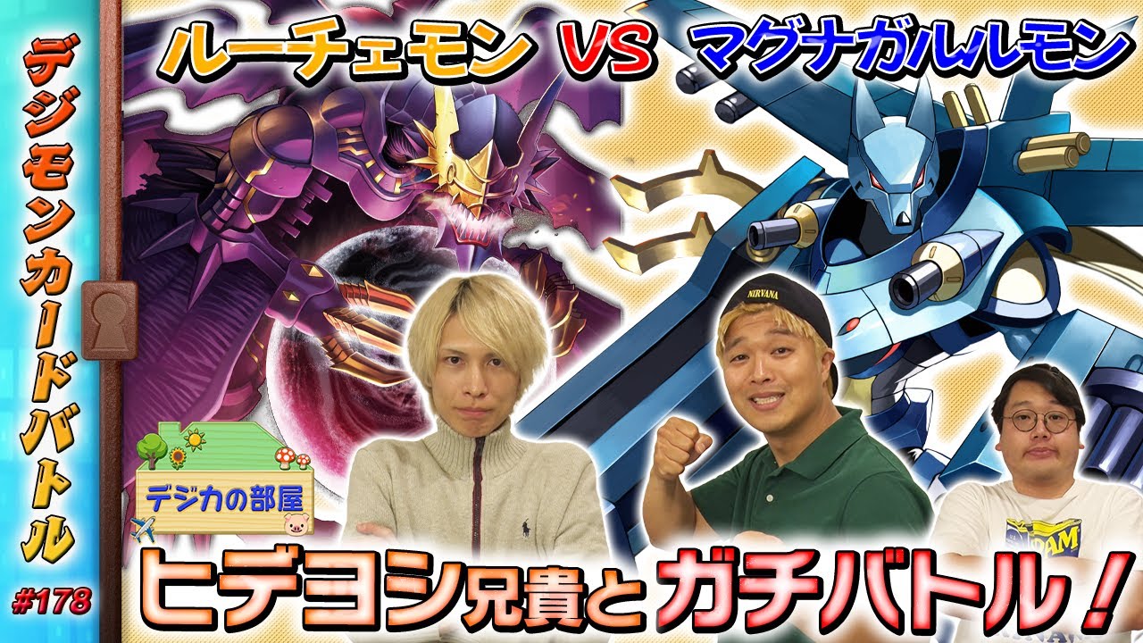 デジモンカードバトル #178