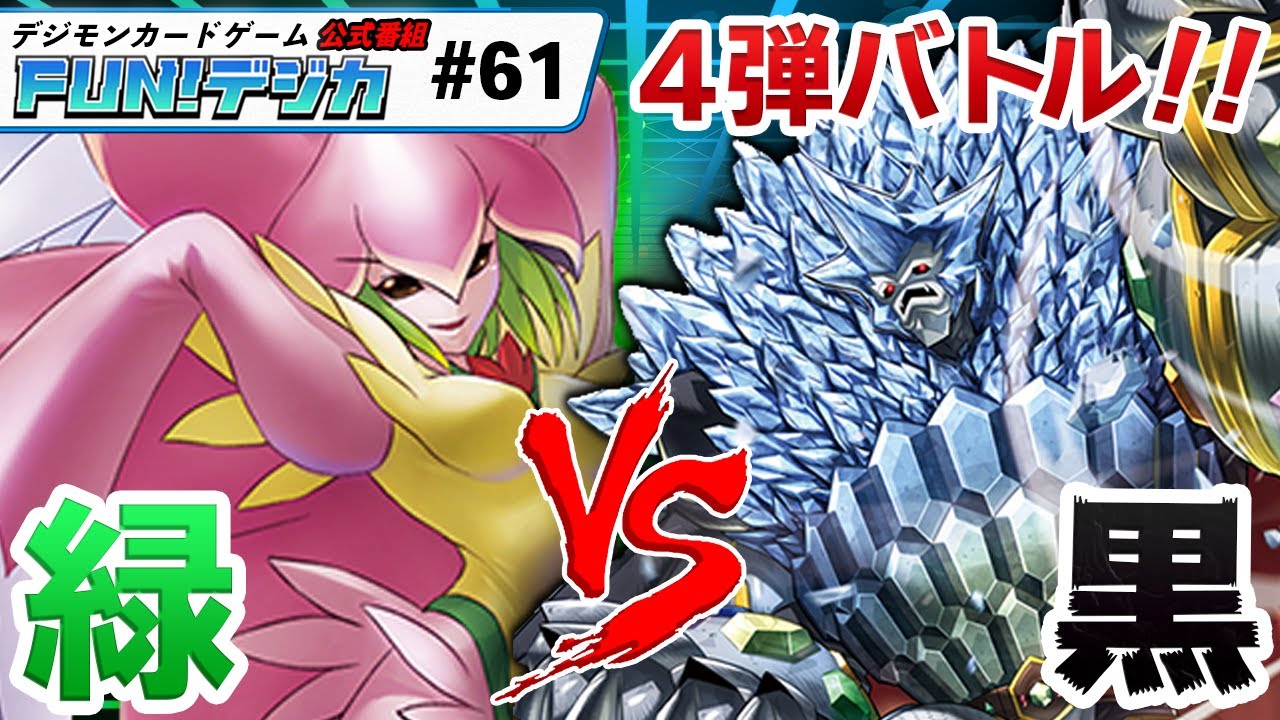 デジモンカードゲーム公式番組「FUN！デジカ」 ＃６１