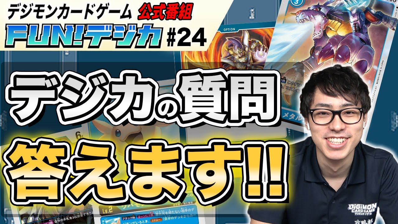 デジモンカードゲーム公式番組「FUN！デジカ」 ＃２４