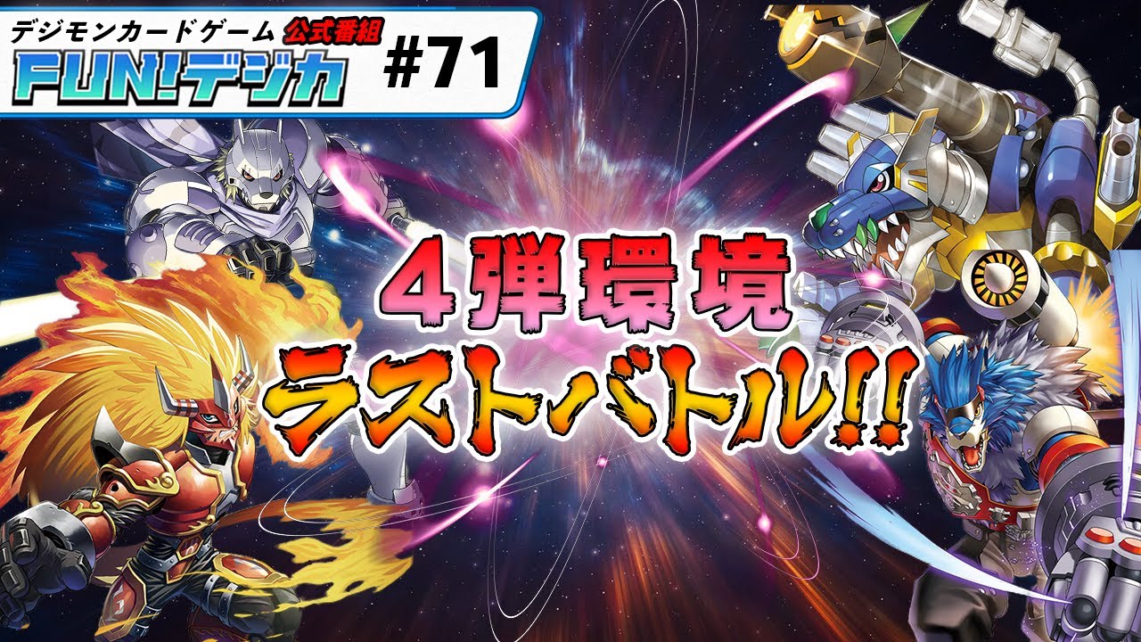 デジモンカードゲーム公式番組「FUN！デジカ」 ＃７１
