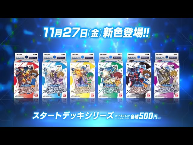 【デジモンカードゲーム】500円スタートデッキ紹介映像