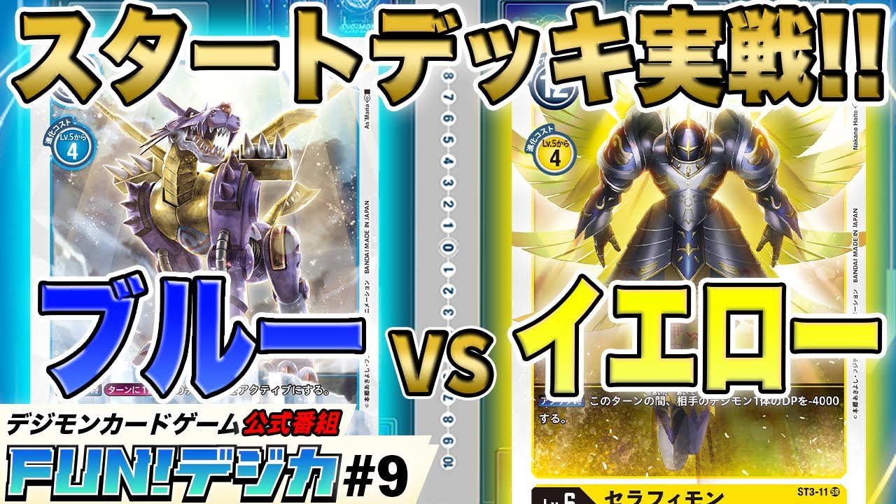 デジモンカードゲーム 公式番組「FUN！デジカ」＃９