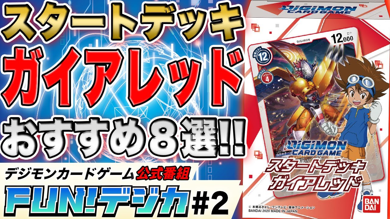 デジモンカードゲーム 公式番組「FUN！デジカ」＃2