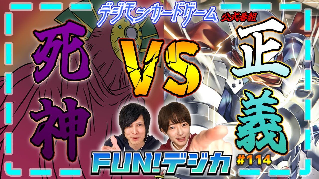 デジモンカードゲーム公式番組「FUN！デジカ」 #114