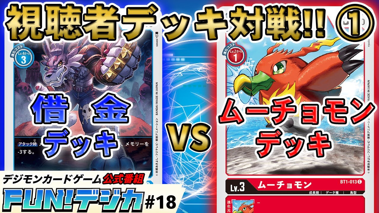 デジモンカードゲーム公式番組「FUN！デジカ」 ＃１８