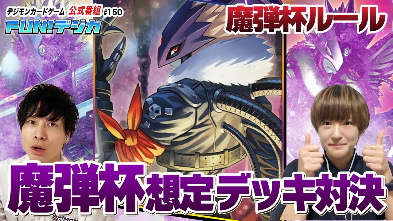 デジモンカードゲーム公式番組「FUN！デジカ」 #150