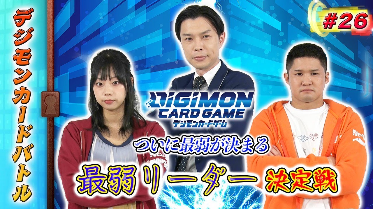 【デジモンカードバトル】＃26
