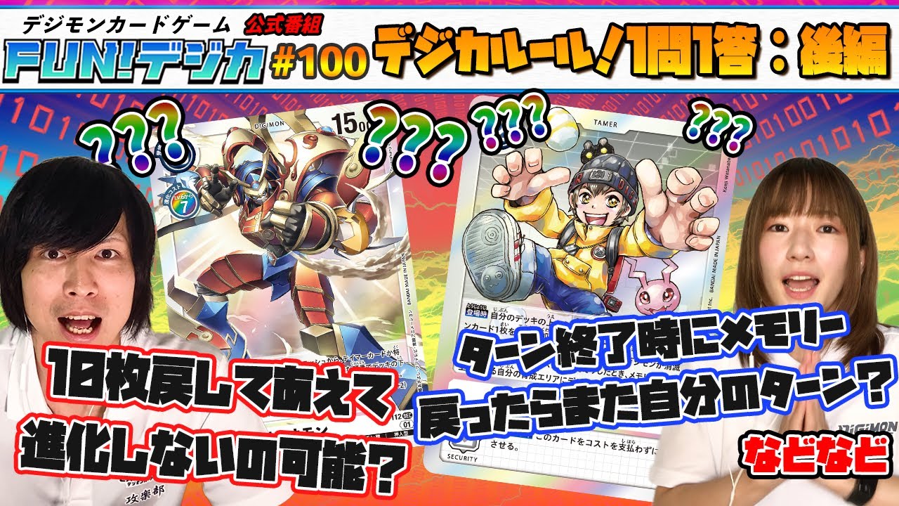 デジモンカードゲーム公式番組「FUN！デジカ」 #100