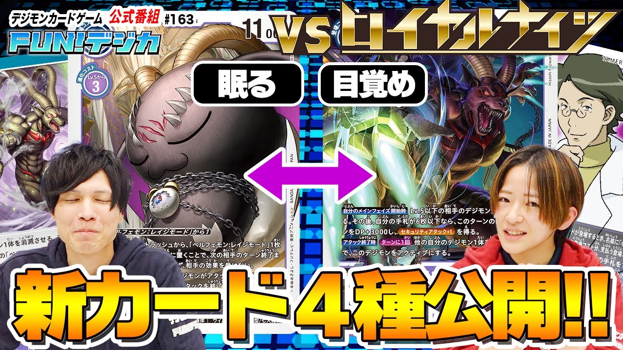 デジモンカードゲーム公式番組「FUN！デジカ」 #163