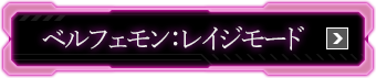 ベルフェモン：レイジモード