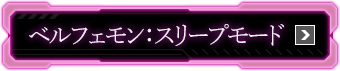 ベルフェモン：スリープモード