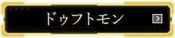 ドゥフトモン