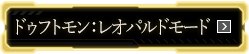 ドゥフトモン：レオパルドモード
