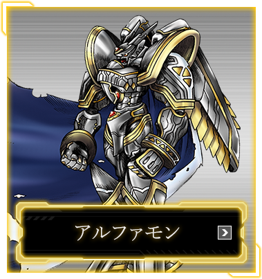 アルファモン