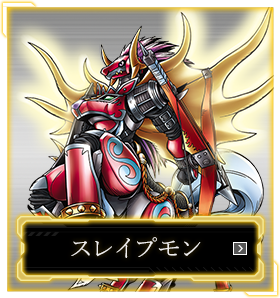 スレイプモン