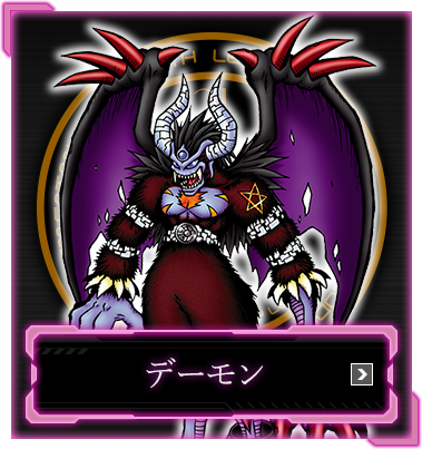 デーモン