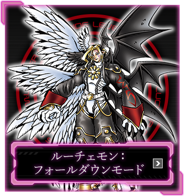 ルーチェモン：フォールダウンモード