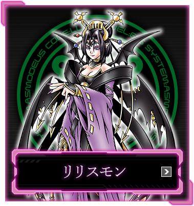 リリスモン