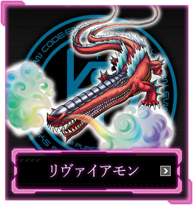 リヴァイアモン