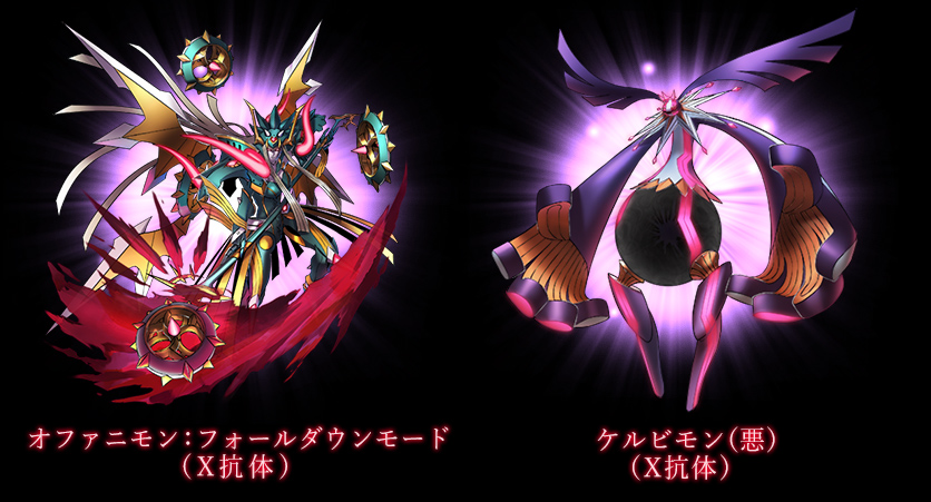 オファニモン：フォールダウンモード（X抗体）/ケルビモン：悪（X抗体）
