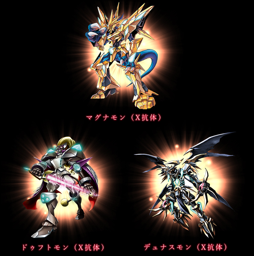 マグナモン（X抗体）/ドゥフトモン（X抗体）/デュナスモン（X抗体）