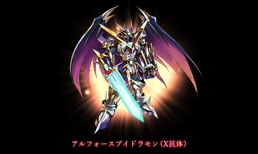 アルフォースブイドラモン（X抗体）