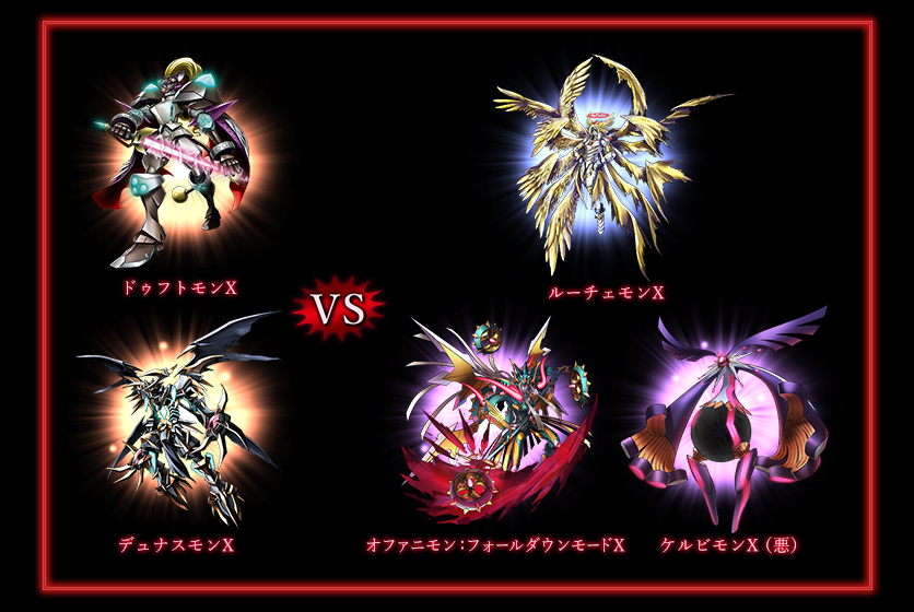 ドゥフトモンX/デュナスモンX VS ルーチェモンX/オファニモン：フォールダウンモードX/ケルビモンX（悪）