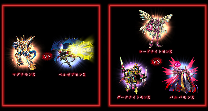 マグナモンX　VS ベルゼブモンX/ロードナイトモンX VS バルバモンX VS ダークナイトモンX