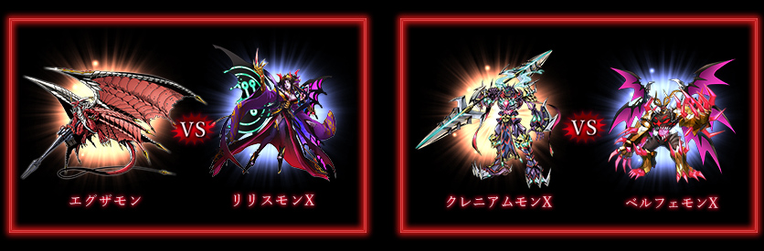 エグザモン VS リリスモンX/クレニアムモンX VS ベルフェモンX