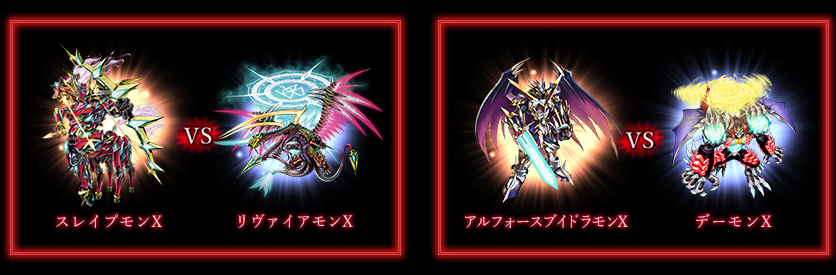 スレイプモンX VS リヴァイアモンX/アルフォースブイドラモンX VS デーモンX
