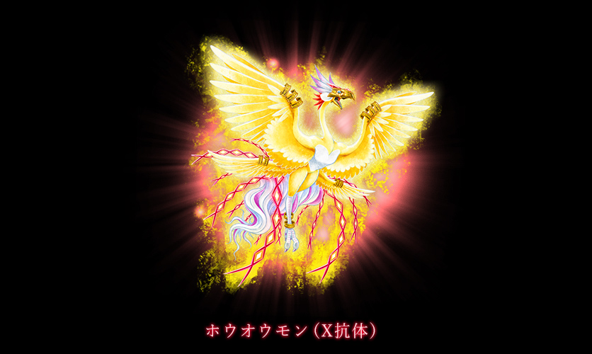 ホウオウモン（X抗体）