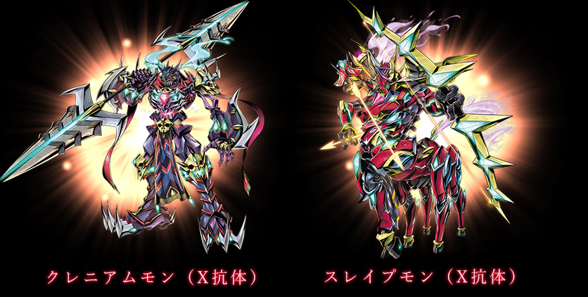 クレニアムモン（X抗体）/スレイプモン（X抗体）