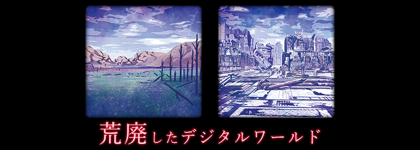 荒廃したデジタルワールド