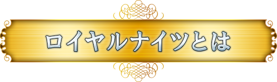 ロイヤルナイツとは