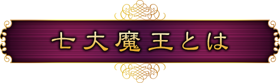 七大魔王とは