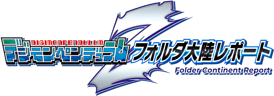 デジモンペンデュラムZ フォルダ大陸レポート